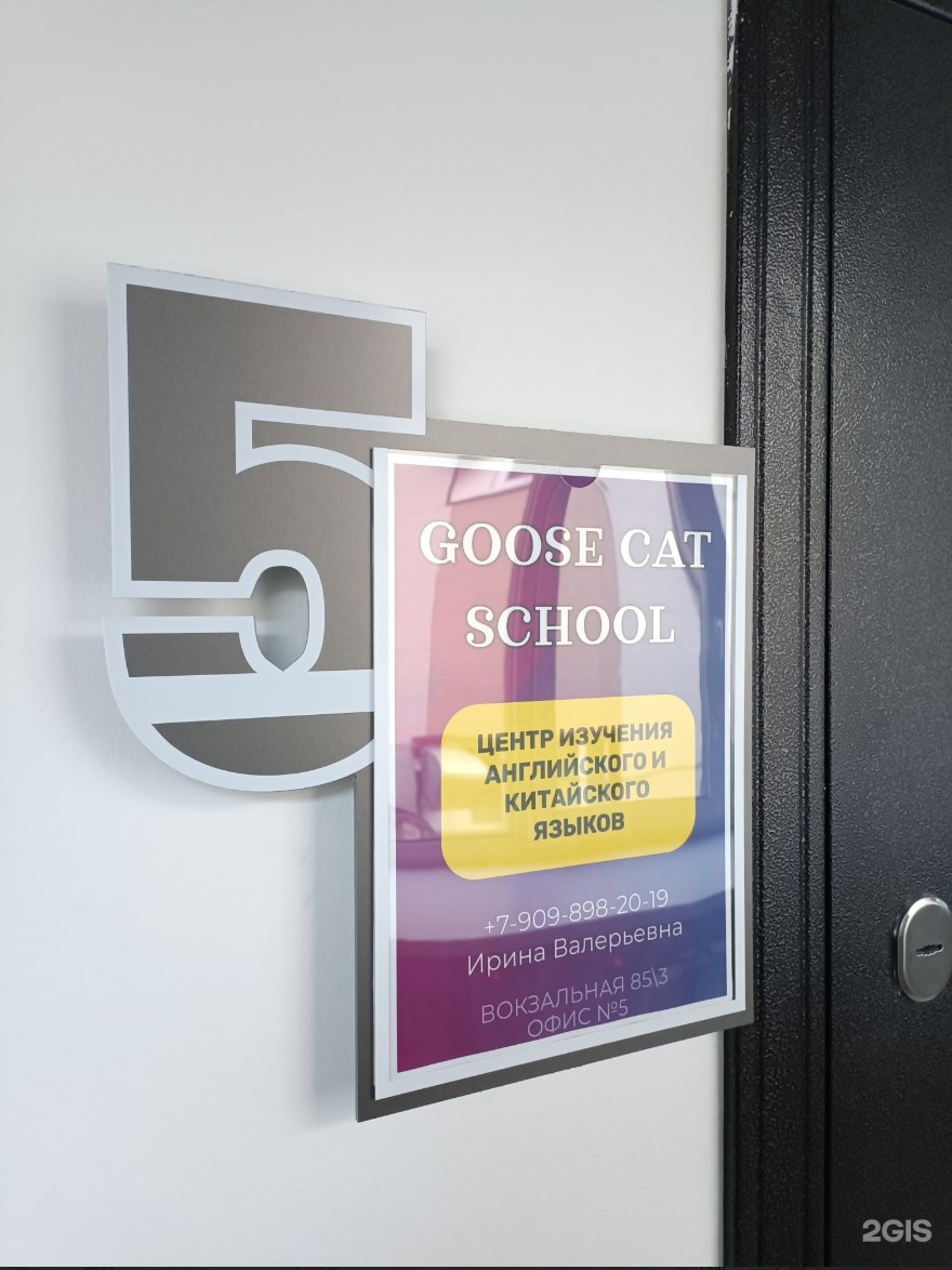 Вход в центр Goose Cat School, офис 5